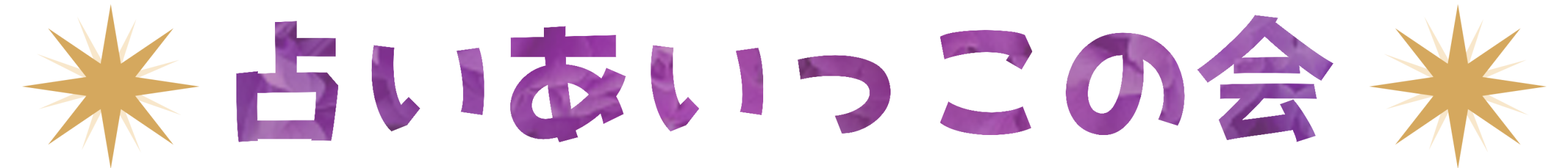 占いあいっこの会